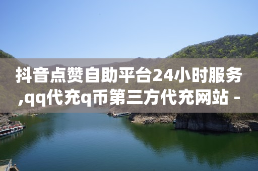 qq会员永久,给主播点赞能挣钱吗,轻抖功能 -卡券购买平台 qq会员永久,给主播点赞能挣钱吗,轻抖功能 -卡券购买平台