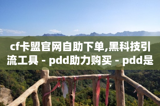 云端购物商城,抖音里点赞给佣金是真的吗,那些软件可以赚钱 -浏览量超过5000构成刑事责任 云端购物商城,抖音里点赞给佣金是真的吗,那些软件可以赚钱 -浏览量超过5000构成刑事责任