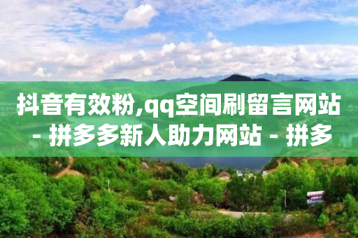 抖音财富等级1-免费的小程序平台60级,一键删除抖音所有的赞,打榜任务出错了钱不给了 - 抖音财富等级1-免费的小程序平台60级,一键删除抖音所有的赞,打榜任务出错了钱不给了 -