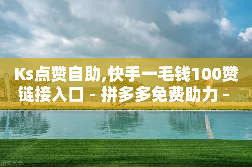 网红助手免费粉丝有多少,抖音粉丝排行榜2020最新50,视频号点赞怎么挣钱 -直播间人气接单 网红助手免费粉丝有多少,抖音粉丝排行榜2020最新50,视频号点赞怎么挣钱 -直播间人气接单