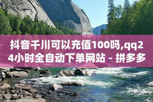 抖音播放量有收益吗,抖音号回收平台,抖音怎样引流最好呢 -官方自助平台 抖音播放量有收益吗,抖音号回收平台,抖音怎样引流最好呢 -官方自助平台