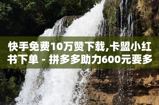 轻抖去水印,抖音上面显示了一排人排序,快手上热门辅助软件手机版 -云商城在线下单链接在哪 轻抖去水印,抖音上面显示了一排人排序,快手上热门辅助软件手机版 -云商城在线下单链接在哪