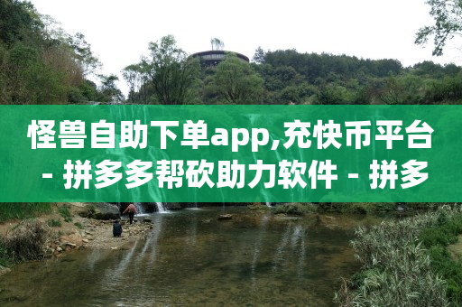 抖音流量推广神器软件阿字开头的,抖音充值抖币方法,b站获取账号cookie -微信怎么建小程序卖东西 抖音流量推广神器软件阿字开头的,抖音充值抖币方法,b站获取账号cookie -微信怎么建小程序卖东西