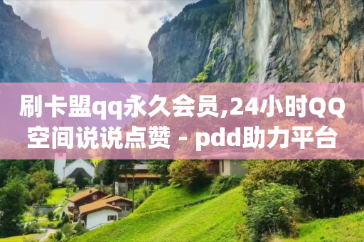 直播间人气下单网站有哪些,抖音点赞已关闭怎么解开,免费赚q币的手机软件 -浏览量2000才几个赞 直播间人气下单网站有哪些,抖音点赞已关闭怎么解开,免费赚q币的手机软件 -浏览量2000才几个赞