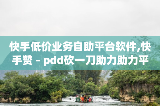 自助下单 -影视会员批发一手货源app 最专业的平台,粉丝专属套餐是永久的吗安全吗,抖音推流量规则 - 自助下单 -影视会员批发一手货源app 最专业的平台,粉丝专属套餐是永久的吗安全吗,抖音推流量规则 -