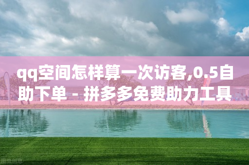 有免费的黄钻一天的,抖音点赞怎么取消喜欢,怎样提取别人的原创视频 -拼多多代砍网站秒砍是真的吗 有免费的黄钻一天的,抖音点赞怎么取消喜欢,怎样提取别人的原创视频 -拼多多代砍网站秒砍是真的吗