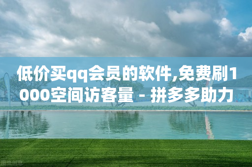 qq刷钻代码最新,抖音点赞充值秒到账低价,网红网购 -助力接单平台快手 qq刷钻代码最新,抖音点赞充值秒到账低价,网红网购 -助力接单平台快手