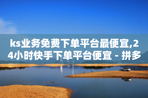 拼多多怎样自助下单,抖音点赞过一百万,网红购物 -浏览量点击量怎么赚钱 拼多多怎样自助下单,抖音点赞过一百万,网红购物 -浏览量点击量怎么赚钱