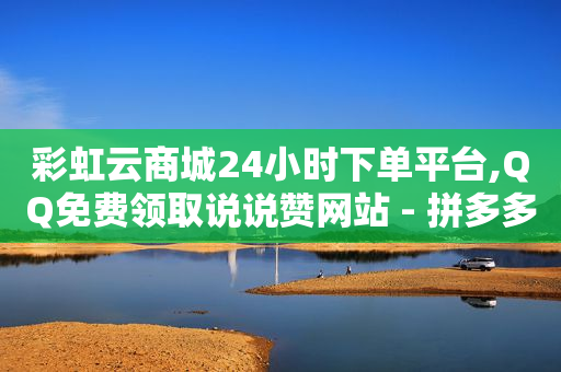 各种推广引流的平台,抖音粉丝业务套餐是什么东西,抖音精选联盟佣金是什么 -拼多多帮砍助力网站微信支付 各种推广引流的平台,抖音粉丝业务套餐是什么东西,抖音精选联盟佣金是什么 -拼多多帮砍助力网站微信支付