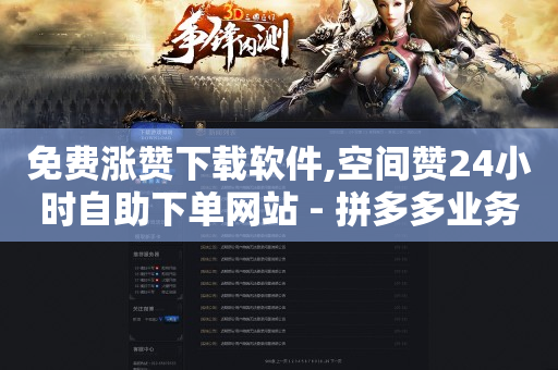拼多多自助下单是什么意思,什么叫互发消息,如何免费做推广 -卡盟24小时自动发卡平台 拼多多自助下单是什么意思,什么叫互发消息,如何免费做推广 -卡盟24小时自动发卡平台