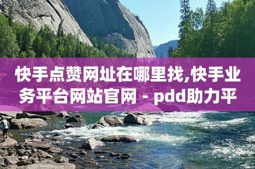 快手赞,飞鱼网抖音账号出售平台,抖音涨流量有什么用 -拼多多新用户助力 快手赞,飞鱼网抖音账号出售平台,抖音涨流量有什么用 -拼多多新用户助力