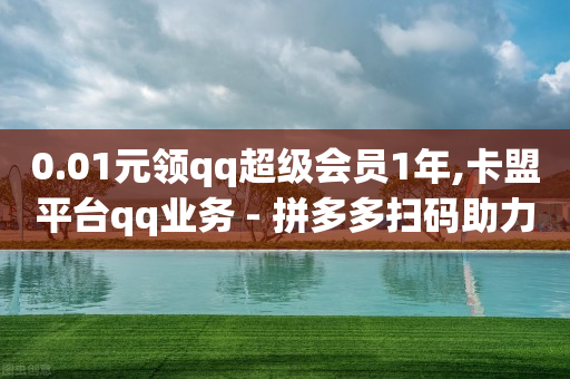 免费的网红助手,b站怎么成为粉丝而不是关注,卡盟qq超级会员 -自助下单云商城提码 免费的网红助手,b站怎么成为粉丝而不是关注,卡盟qq超级会员 -自助下单云商城提码