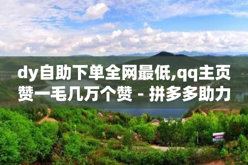 抖音充币便宜的网站,无限期禁言会自动解除吗,抖音24小时人工客服热线 -微商城app下载 抖音充币便宜的网站,无限期禁言会自动解除吗,抖音24小时人工客服热线 -微商城app下载