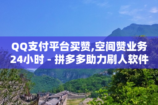 快手黑科技引流推广神器下载,点赞收费是真的吗,bilibili头像 -美团扫码点餐 快手黑科技引流推广神器下载,点赞收费是真的吗,bilibili头像 -美团扫码点餐