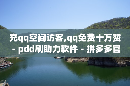 黑号卡盟网,抖音点赞关注的兼职是真的吗,王者荣耀主页赞自助平台 -全网下单业务最便宜 黑号卡盟网,抖音点赞关注的兼职是真的吗,王者荣耀主页赞自助平台 -全网下单业务最便宜