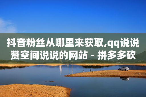 抖赚app官方版,抖音在哪看粉丝排行榜,2020刷qq会员代码 -芝麻粒助力接单平台 抖赚app官方版,抖音在哪看粉丝排行榜,2020刷qq会员代码 -芝麻粒助力接单平台