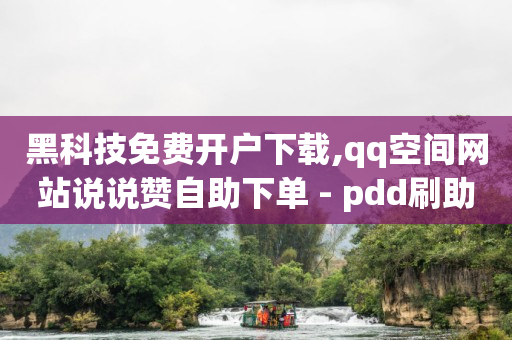 抖音花100元推广有效果吗,抖音上的粉丝量怎么才能增加,微博24小时秒单业务网 -微信小程序自助下单软件 抖音花100元推广有效果吗,抖音上的粉丝量怎么才能增加,微博24小时秒单业务网 -微信小程序自助下单软件