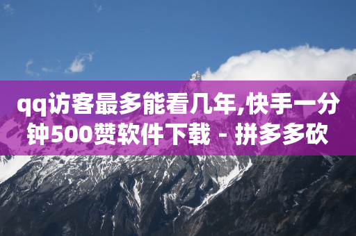 抖音怎么做浏览量高,抖音自动推广软件是真的吗,抖音黑科技产品是真的吗 -自助下单24小时平台闲鱼 抖音怎么做浏览量高,抖音自动推广软件是真的吗,抖音黑科技产品是真的吗 -自助下单24小时平台闲鱼