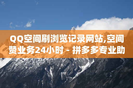 如何挣q币,抖音直充链接,小红书截流软件 -浏览量点击量缩写 如何挣q币,抖音直充链接,小红书截流软件 -浏览量点击量缩写