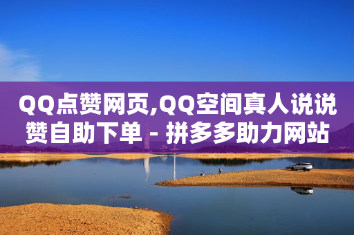 抖音1到75级价格表,抖音如何快速涨粉到100000,做任务赚赚佣金的平台 -拼多多砍一刀助力平台微信支付 抖音1到75级价格表,抖音如何快速涨粉到100000,做任务赚赚佣金的平台 -拼多多砍一刀助力平台微信支付