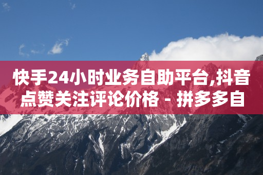 刷抖币app,抖音变粉丝多的软件,抖音助手安卓版 -点赞助力群5000人 刷抖币app,抖音变粉丝多的软件,抖音助手安卓版 -点赞助力群5000人