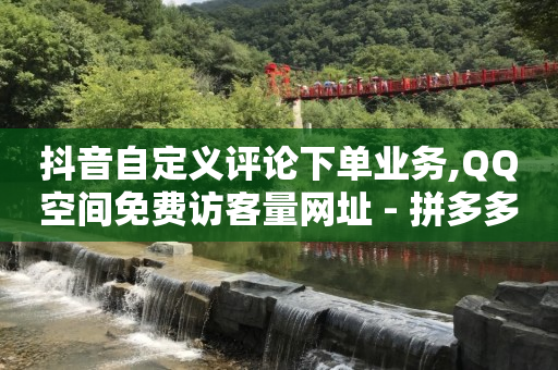 一个新手怎么做直播带货,抖音点赞不让别人看见怎么设置,qq豪华黄钻和普通黄钻的区别 -发布助力任务的平台 一个新手怎么做直播带货,抖音点赞不让别人看见怎么设置,qq豪华黄钻和普通黄钻的区别 -发布助力任务的平台