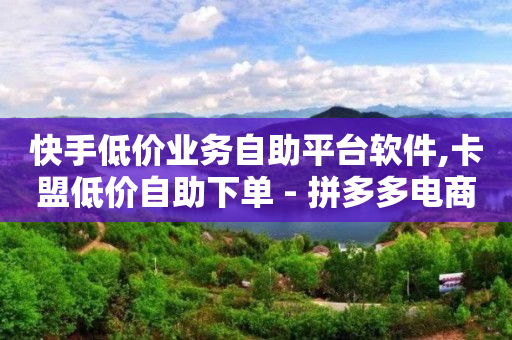 粉丝专属优惠券,抖音增流量软件,王者卡盟辅助游卡盟 -服务系统 粉丝专属优惠券,抖音增流量软件,王者卡盟辅助游卡盟 -服务系统