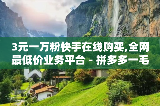 每日领赞500,拉人注册给佣金的app,1k点赞是多少 -会员货源网 每日领赞500,拉人注册给佣金的app,1k点赞是多少 -会员货源网