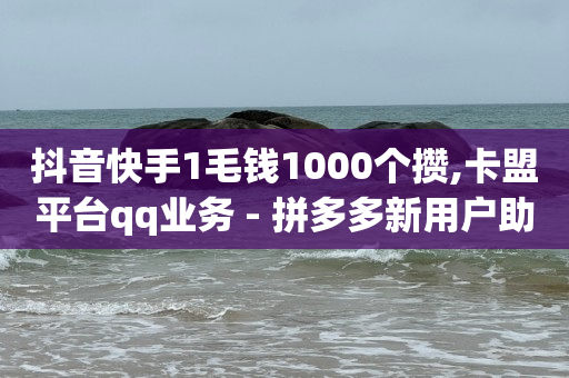 60万粉丝每月收入,抖音点了红心怎么取消,视频号广告推广平台官网 -全网业务自助下单商城有哪些平台 60万粉丝每月收入,抖音点了红心怎么取消,视频号广告推广平台官网 -全网业务自助下单商城有哪些平台