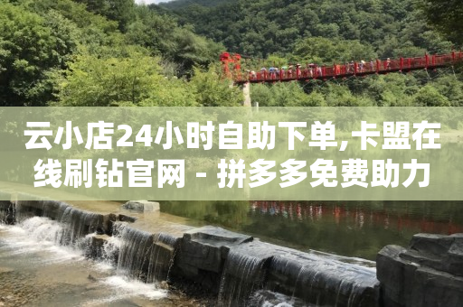 刷qq超级会员网网站,今日抖音热榜,qq刷钻什么原理啊 -卡密24小时自动发卡平台网址 刷qq超级会员网网站,今日抖音热榜,qq刷钻什么原理啊 -卡密24小时自动发卡平台网址