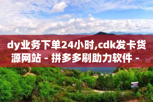 最便宜24小时自助下单软件下载,在网上发短视频是怎么赚钱的,推广视频广告去哪接单 -彩虹卡盟对接货源社区 最便宜24小时自助下单软件下载,在网上发短视频是怎么赚钱的,推广视频广告去哪接单 -彩虹卡盟对接货源社区