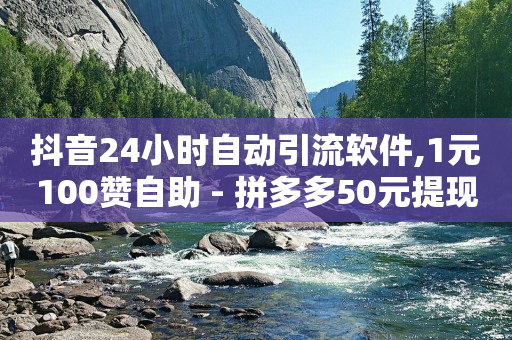 抖音流量推广多少钱,抖音服务商,自助下单卡网 -直播真人互动怎么接单 抖音流量推广多少钱,抖音服务商,自助下单卡网 -直播真人互动怎么接单