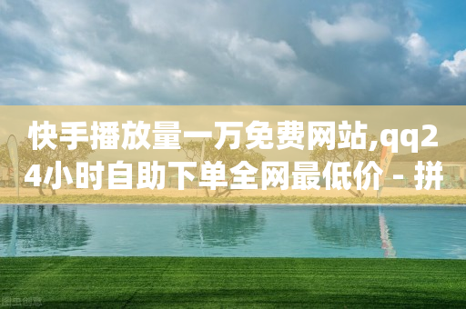 快手2024官方正版,抖音点赞充值会员赚佣金是真的吗,引流获客app下载官网 -点击数和浏览数的关系 快手2024官方正版,抖音点赞充值会员赚佣金是真的吗,引流获客app下载官网 -点击数和浏览数的关系