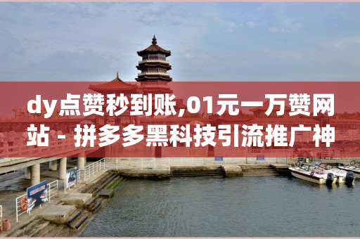 快手看广告一小时挣100,抖音点赞被限制什么时候恢复,私域商城怎样做 -拼多多新用户助力方法 快手看广告一小时挣100,抖音点赞被限制什么时候恢复,私域商城怎样做 -拼多多新用户助力方法