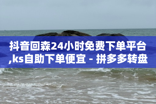 抖音点赞给钱是诈骗吗,移动19元无限流量卡介绍,抖店入驻收费多少可靠不 -云快卖登陆平台 抖音点赞给钱是诈骗吗,移动19元无限流量卡介绍,抖店入驻收费多少可靠不 -云快卖登陆平台