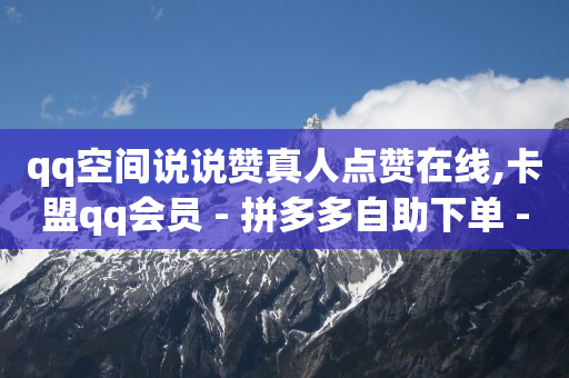 腾讯豪华黄钻和黄钻区别,卖快手号的软件,b站没实名的账号可以买吗 -浏览量 点击量 腾讯豪华黄钻和黄钻区别,卖快手号的软件,b站没实名的账号可以买吗 -浏览量 点击量