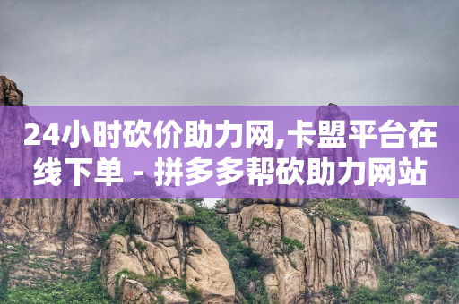 网红商城软件下载,抖音朋友头像越靠前说明什么,qq会员低价渠道 -KS业务下单平台最新 网红商城软件下载,抖音朋友头像越靠前说明什么,qq会员低价渠道 -KS业务下单平台最新