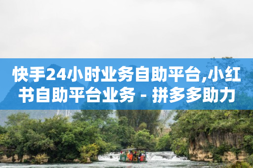 拼多多助力刷人软件新人一块钱,天兔交易,视频号小商店订单 -自助下单浏览量怎么算的 拼多多助力刷人软件新人一块钱,天兔交易,视频号小商店订单 -自助下单浏览量怎么算的