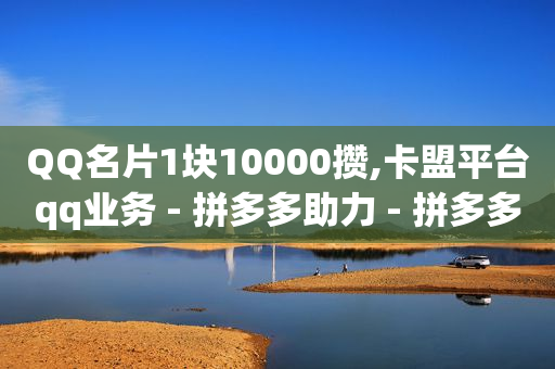 抖音快速涨1000个网站到帐快,抖币哪里充值便宜点,视频号认证白后会不会自动升级 -拼多多官方代发平台 抖音快速涨1000个网站到帐快,抖币哪里充值便宜点,视频号认证白后会不会自动升级 -拼多多官方代发平台