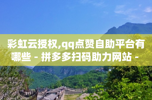 2024微博粉丝排行榜前50,点赞咨询,网红买东西软件有哪些 -浏览量有什么用 2024微博粉丝排行榜前50,点赞咨询,网红买东西软件有哪些 -浏览量有什么用