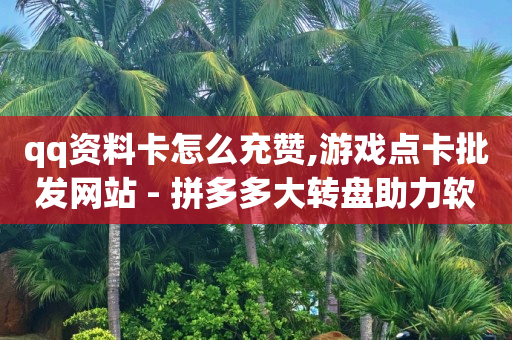 为什么b站扫码登录不了,抖音点赞怎么看不到了,bilibili历史头像 -影视会员批发一手货源发卡网 为什么b站扫码登录不了,抖音点赞怎么看不到了,bilibili历史头像 -影视会员批发一手货源发卡网