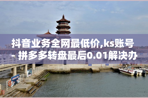 快手1万播放量能赚多少钱,抖音如何涨到1000粉丝数量,黄钻豪华版和普通黄钻哪个更划算 -24小时全自助下单网站微信支付 快手1万播放量能赚多少钱,抖音如何涨到1000粉丝数量,黄钻豪华版和普通黄钻哪个更划算 -24小时全自助下单网站微信支付