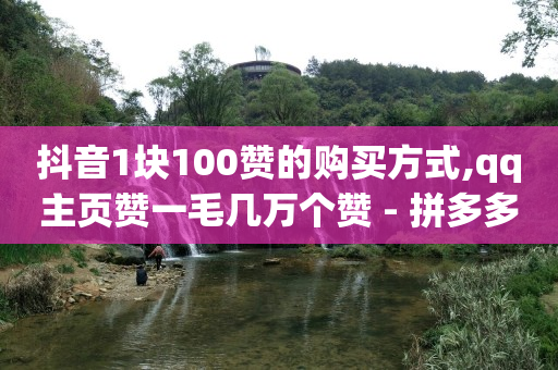24小时自助服务平台,抖音点赞可以一键清空吗,陌陌引流推广怎么做 -自助下单云商城提码 24小时自助服务平台,抖音点赞可以一键清空吗,陌陌引流推广怎么做 -自助下单云商城提码