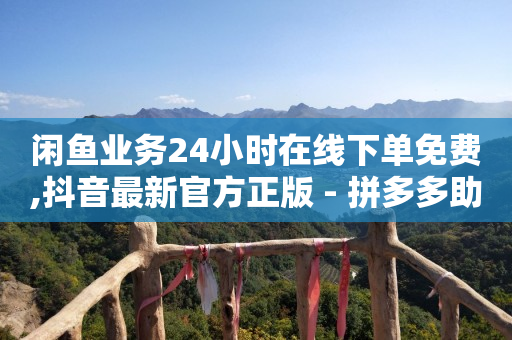 qq刷钻教学,小红书业务下单平台怎么样,现在还能刷绿钻吗 -拼多多砍一刀网站 qq刷钻教学,小红书业务下单平台怎么样,现在还能刷绿钻吗 -拼多多砍一刀网站
