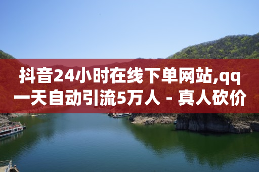 自助下单助手小程序怎么开通,湖北最大的抖音网红是谁,玩什么游戏可以挣q币 -卡券商城_影视会员批发 自助下单助手小程序怎么开通,湖北最大的抖音网红是谁,玩什么游戏可以挣q币 -卡券商城_影视会员批发