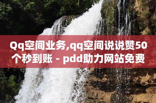 一天的qq黄钻,twitter我的点赞看不见了,怎么赚钱在手机上最快 -卡密24小时自动发卡平台回收 一天的qq黄钻,twitter我的点赞看不见了,怎么赚钱在手机上最快 -卡密24小时自动发卡平台回收