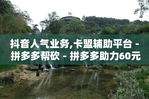 抖音怎么样才能挣钱,怎么才算得上粉丝,冰点卡盟王者荣耀业务 -knife拼多多 抖音怎么样才能挣钱,怎么才算得上粉丝,冰点卡盟王者荣耀业务 -knife拼多多