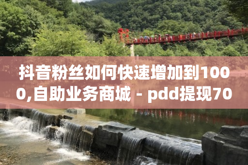 什么是ks平台,抖音怎么快速增加流量,b站没登录怎么看历史记录 -云端自助下单 什么是ks平台,抖音怎么快速增加流量,b站没登录怎么看历史记录 -云端自助下单