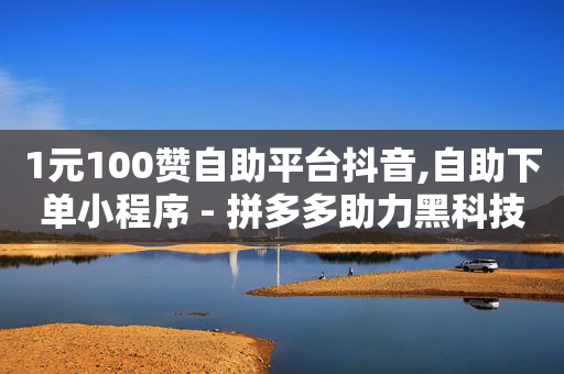 抖音上黑科技1598元是真,抖音互聊三天是有效粉吗,打榜助手什么意思 -优购商城拼单被骗的解决方法 抖音上黑科技1598元是真,抖音互聊三天是有效粉吗,打榜助手什么意思 -优购商城拼单被骗的解决方法
