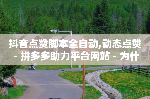 拼多多全自动采集软件,快速提高抖音粉丝,抖音免费10000播放量 -拼多多真人助力 拼多多全自动采集软件,快速提高抖音粉丝,抖音免费10000播放量 -拼多多真人助力